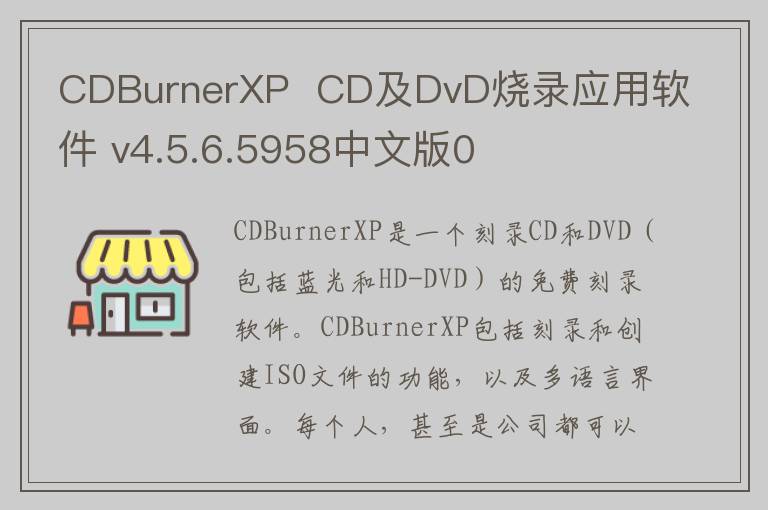 CDBurnerXP  CD及DvD烧录应用软件 v4.5.6.5958中文版0