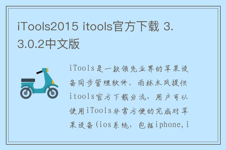 iTools2015 itools官方下载 3.3.0.2中文版