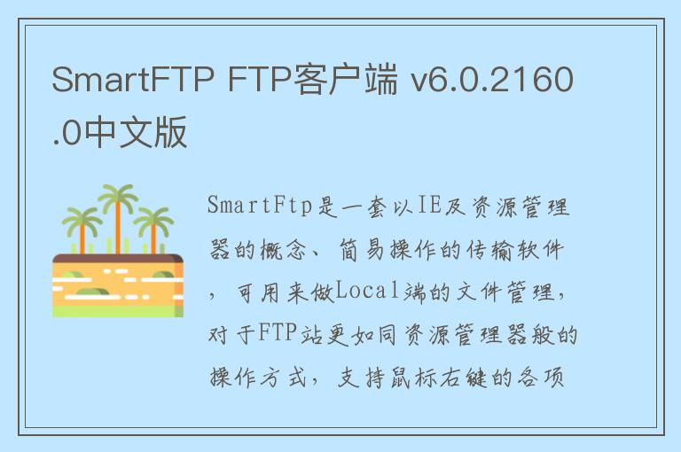 SmartFTP FTP客户端 v6.0.2160.0中文版