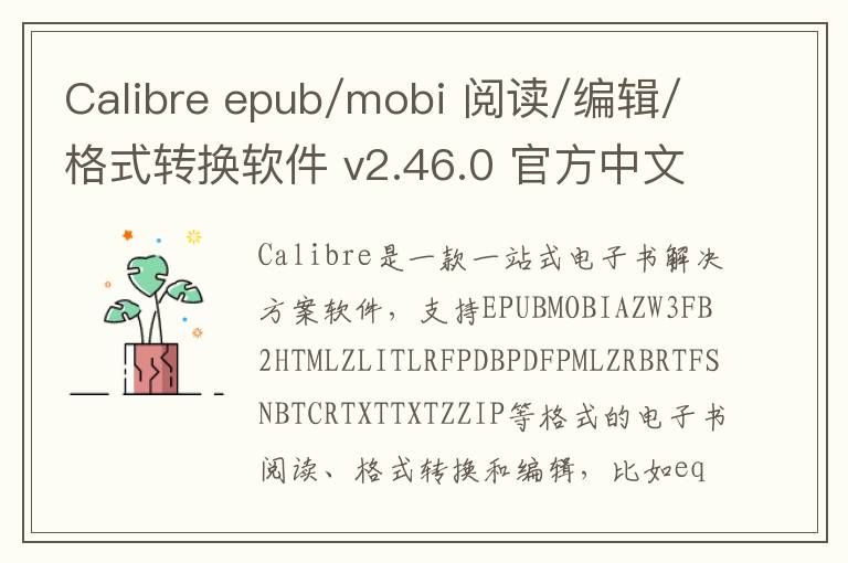 Calibre epub/mobi 阅读/编辑/格式转换软件 v2.46.0 官方中文版