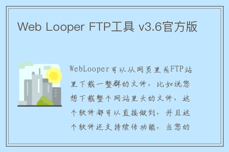 Web Looper FTP工具 v3.6官方版