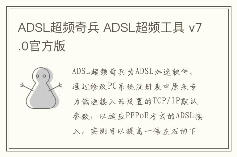 ADSL超频奇兵 ADSL超频工具 v7.0官方版