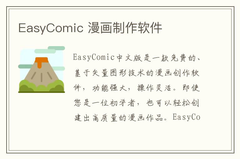 EasyComic 漫画制作软件