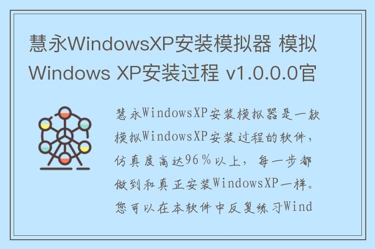 慧永WindowsXP安装模拟器 模拟Windows XP安装过程 v1.0.0.0官方版