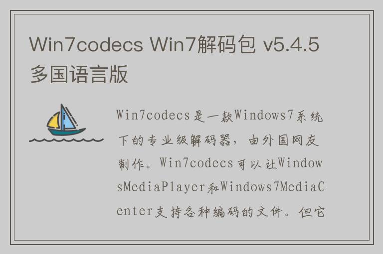 Win7codecs Win7解码包 v5.4.5多国语言版