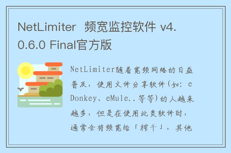 NetLimiter  频宽监控软件 v4.0.6.0 Final官方版
