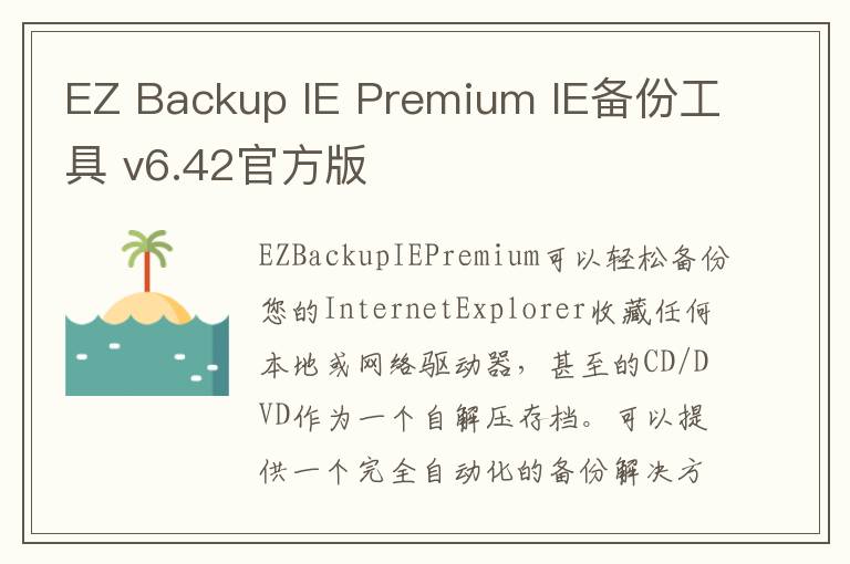 EZ Backup IE Premium IE备份工具 v6.42官方版