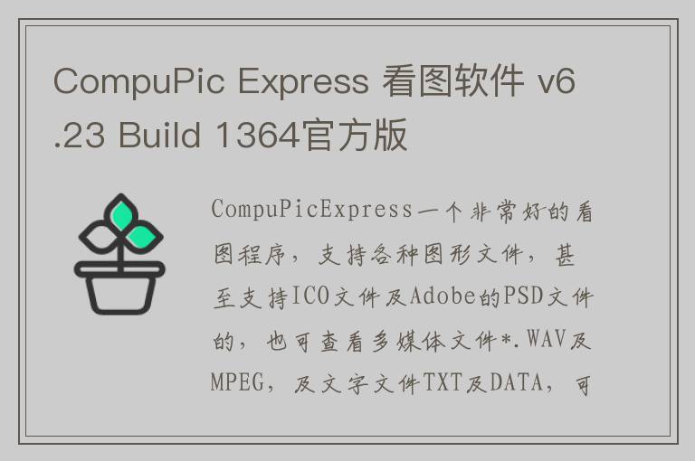 CompuPic Express 看图软件 v6.23 Build 1364官方版