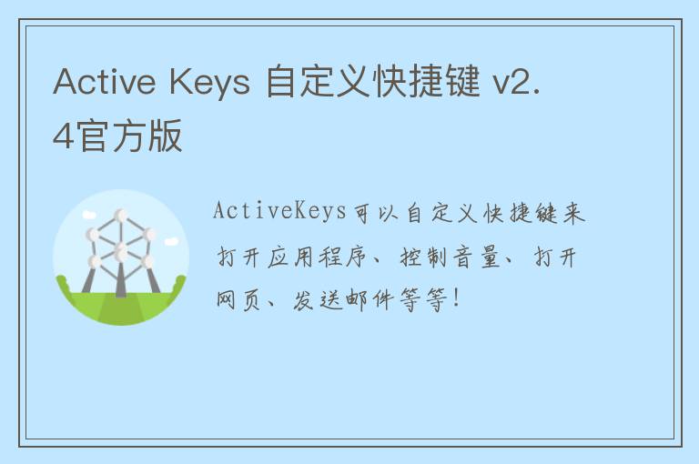 Active Keys 自定义快捷键 v2.4官方版