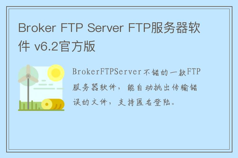 Broker FTP Server FTP服务器软件 v6.2官方版