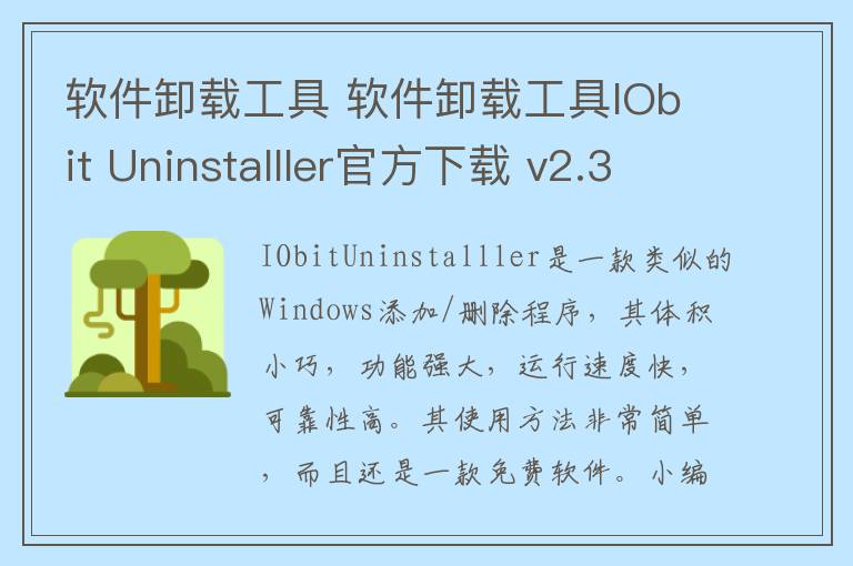 软件卸载工具 软件卸载工具IObit Uninstalller官方下载 v2.3官方版