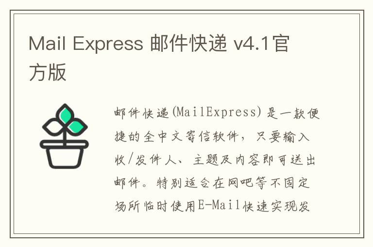 Mail Express 邮件快递 v4.1官方版
