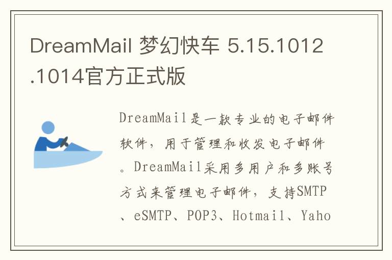 DreamMail 梦幻快车 5.15.1012.1014官方正式版