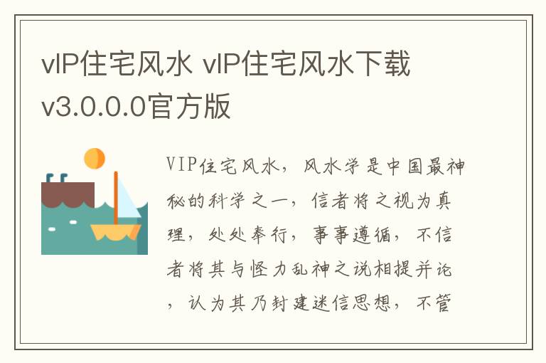 vIP住宅风水 vIP住宅风水下载 v3.0.0.0官方版