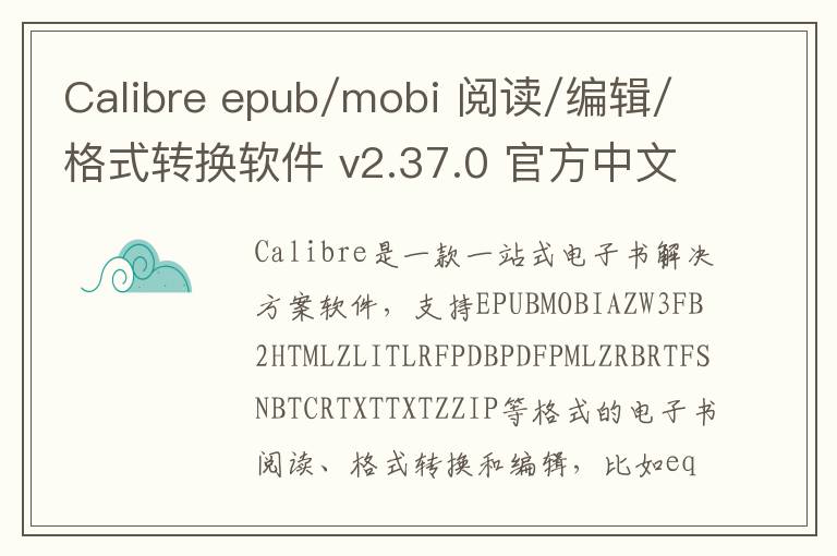 Calibre epub/mobi 阅读/编辑/格式转换软件 v2.37.0 官方中文版