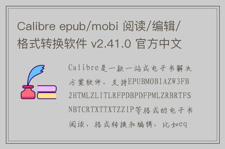 Calibre epub/mobi 阅读/编辑/格式转换软件 v2.41.0 官方中文版