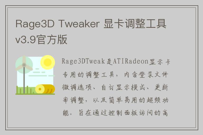 Rage3D Tweaker 显卡调整工具 v3.9官方版