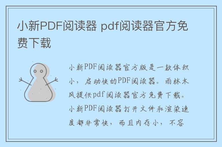 小新PDF阅读器 pdf阅读器官方免费下载