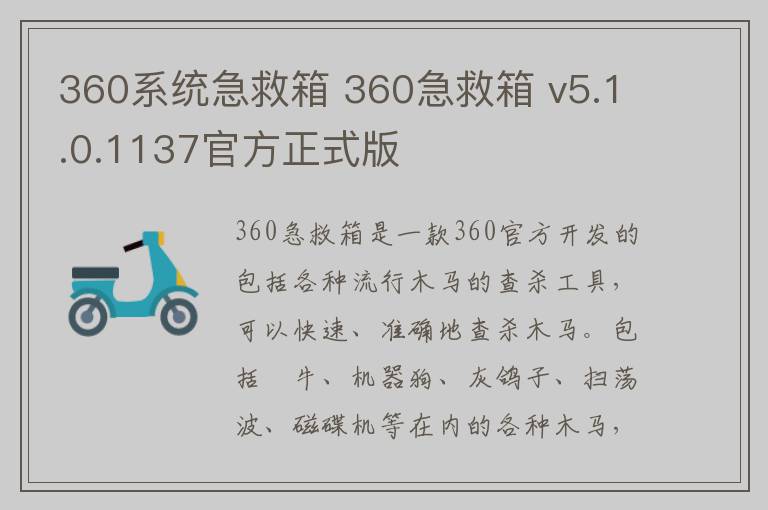 360系统急救箱 360急救箱 v5.1.0.1137官方正式版