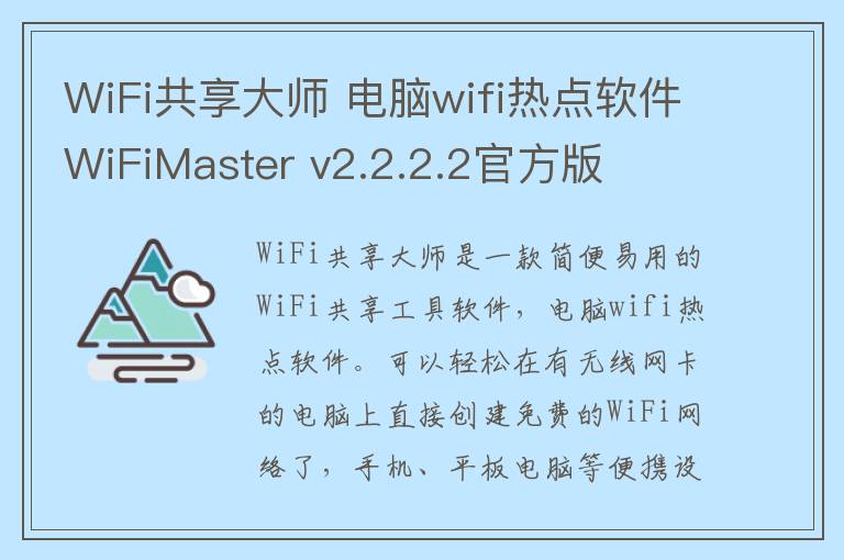 WiFi共享大师 电脑wifi热点软件WiFiMaster v2.2.2.2官方版