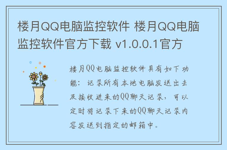 楼月QQ电脑监控软件 楼月QQ电脑监控软件官方下载 v1.0.0.1官方版