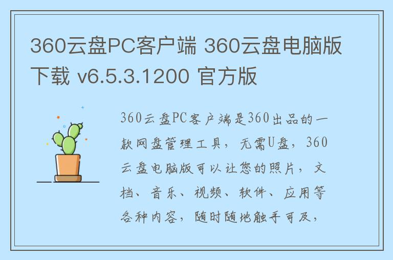 360云盘PC客户端 360云盘电脑版下载 v6.5.3.1200 官方版