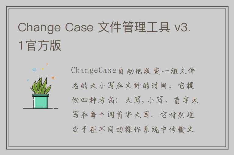 Change Case 文件管理工具 v3.1官方版