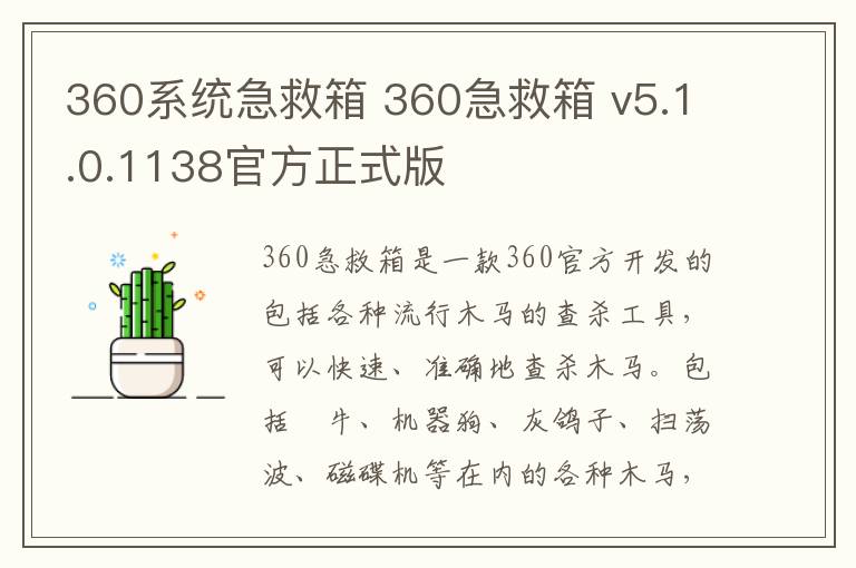 360系统急救箱 360急救箱 v5.1.0.1138官方正式版