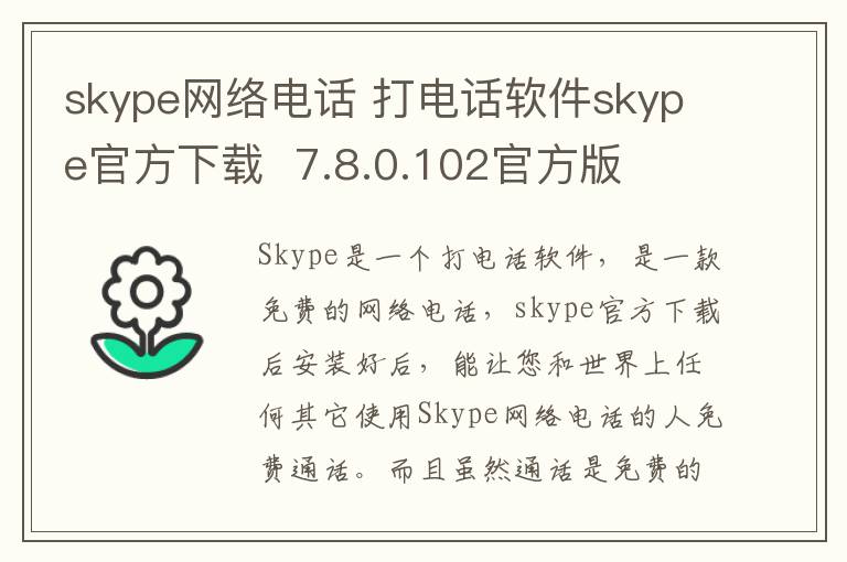 skype网络电话 打电话软件skype官方下载  7.8.0.102官方版