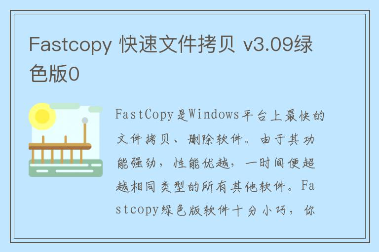 Fastcopy 快速文件拷贝 v3.09绿色版0