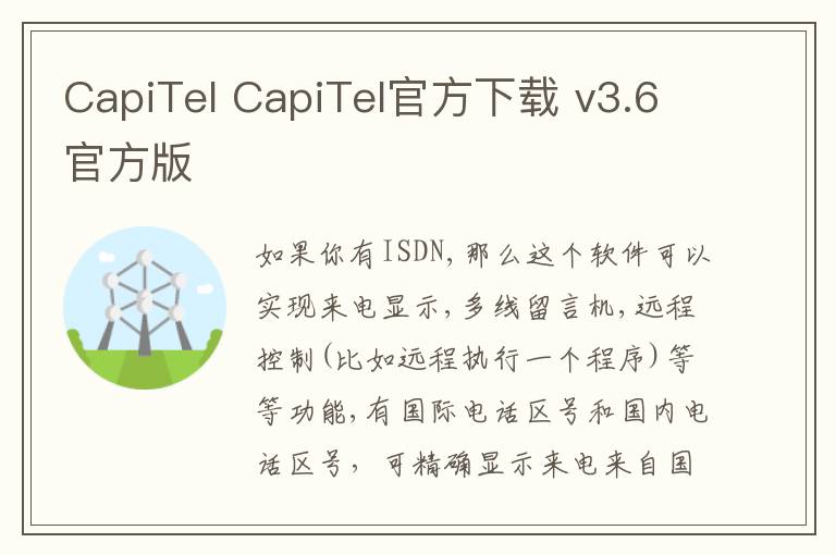 CapiTel CapiTel官方下载 v3.6官方版
