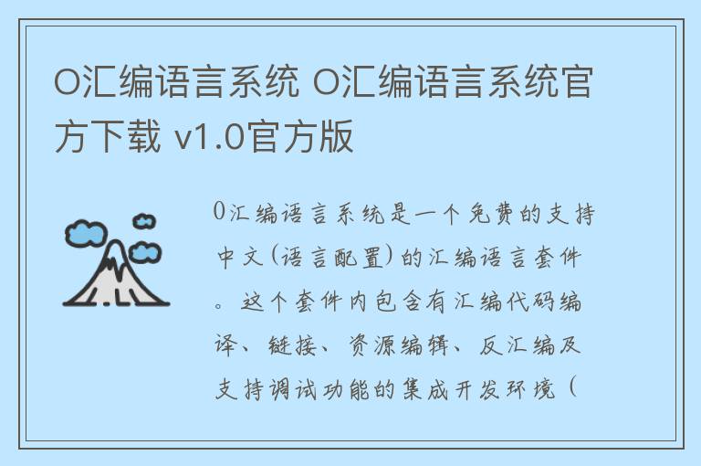 O汇编语言系统 O汇编语言系统官方下载 v1.0官方版