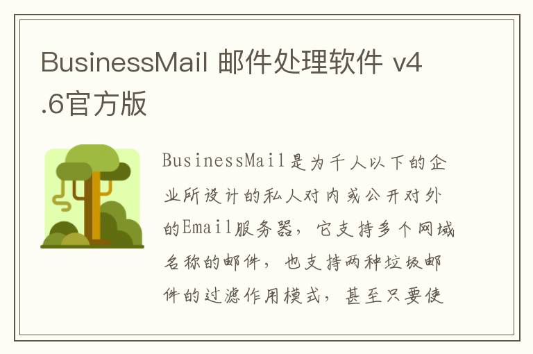 BusinessMail 邮件处理软件 v4.6官方版