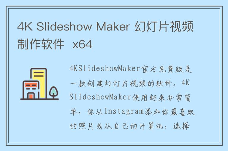 4K Slideshow Maker 幻灯片视频制作软件  x64