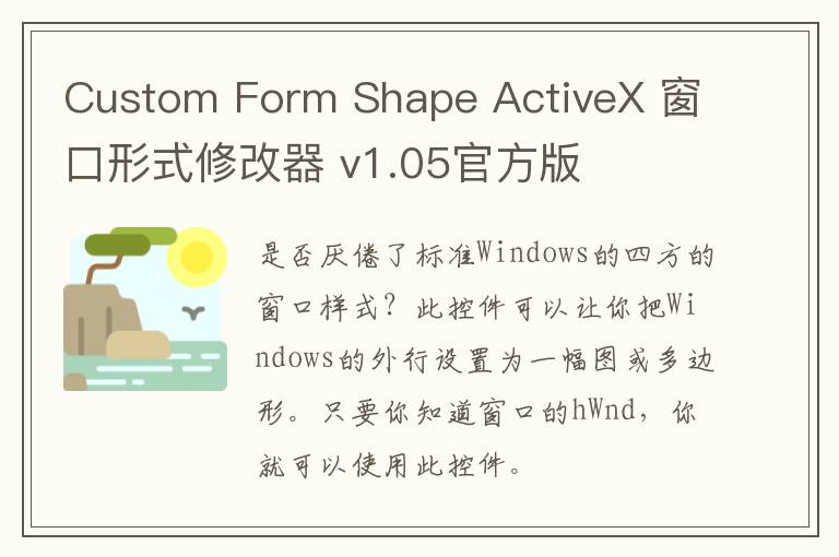 Custom Form Shape ActiveX 窗口形式修改器 v1.05官方版