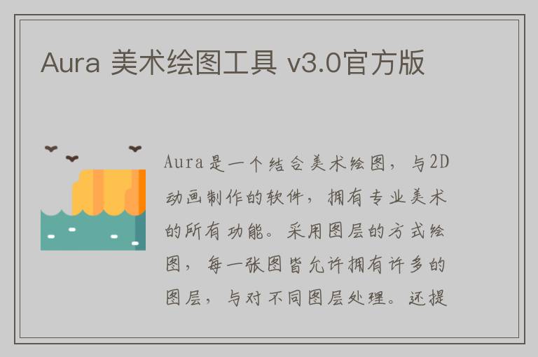 Aura 美术绘图工具 v3.0官方版