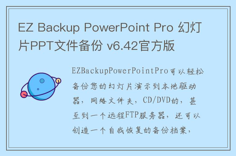 EZ Backup PowerPoint Pro 幻灯片PPT文件备份 v6.42官方版