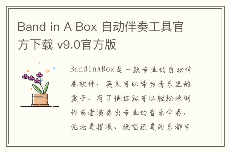 Band in A Box 自动伴奏工具官方下载 v9.0官方版