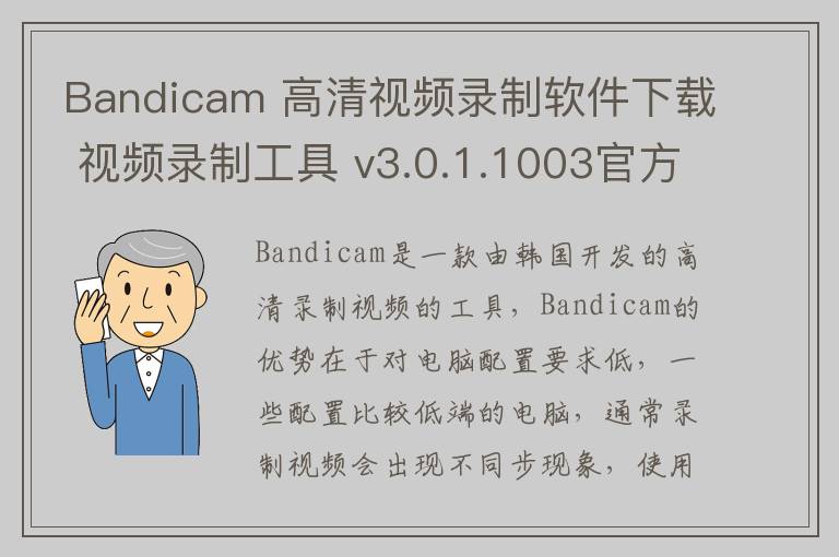 Bandicam 高清视频录制软件下载 视频录制工具 v3.0.1.1003官方中文版