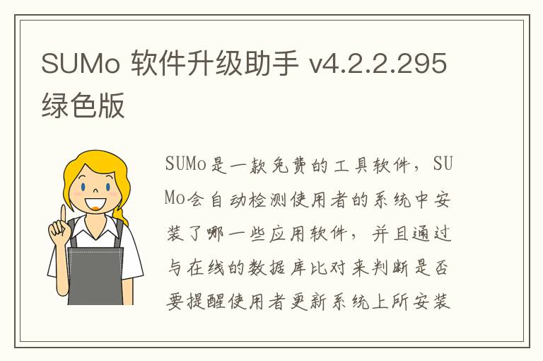 SUMo 软件升级助手 v4.2.2.295绿色版