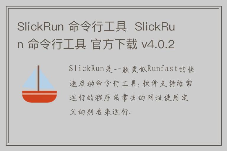 SlickRun 命令行工具  SlickRun 命令行工具 官方下载 v4.0.2.1官方版