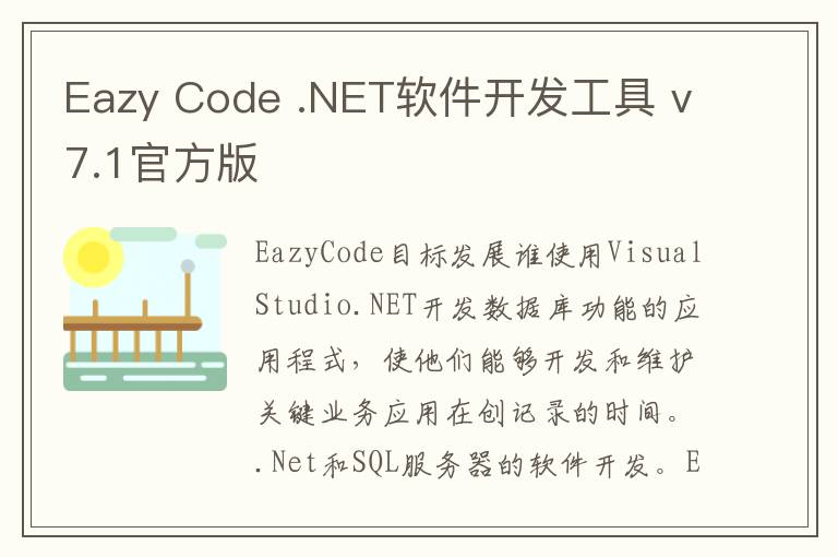 Eazy Code .NET软件开发工具 v7.1官方版