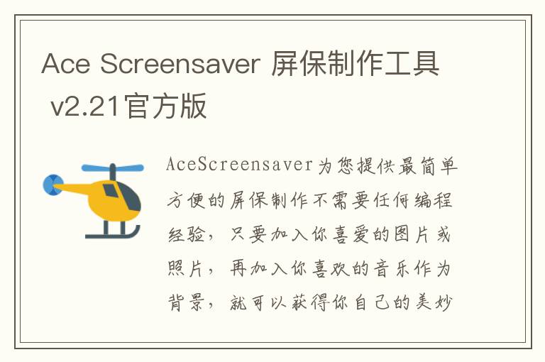 Ace Screensaver 屏保制作工具 v2.21官方版