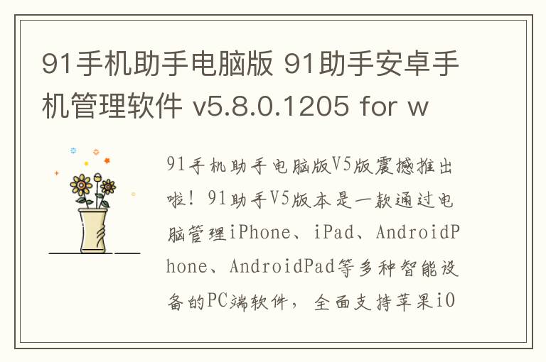 91手机助手电脑版 91助手安卓手机管理软件 v5.8.0.1205 for windows官方版