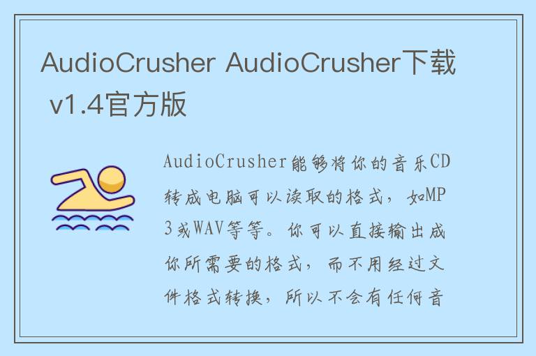 AudioCrusher AudioCrusher下载 v1.4官方版