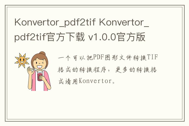 Konvertor_pdf2tif Konvertor_pdf2tif官方下载 v1.0.0官方版