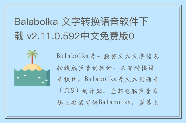 Balabolka 文字转换语音软件下载 v2.11.0.592中文免费
