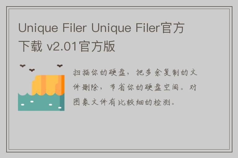 Unique Filer Unique Filer官方下载 v2.01官方版