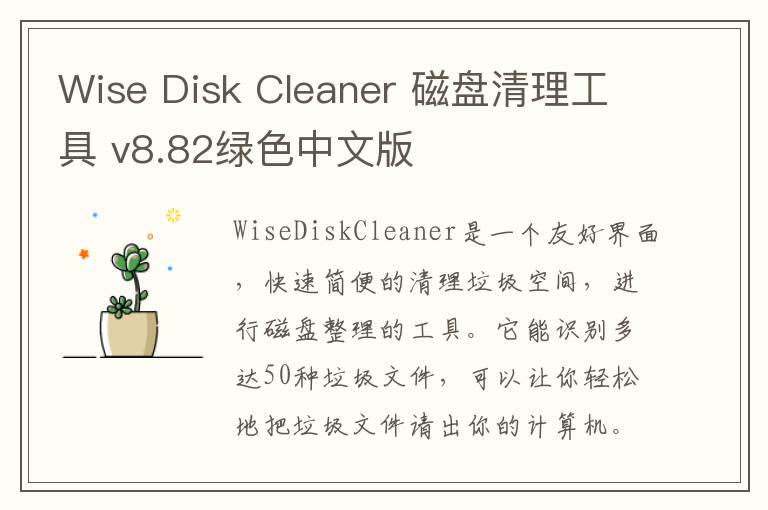 Wise Disk Cleaner 磁盘清理工具 v8.82绿色中文版