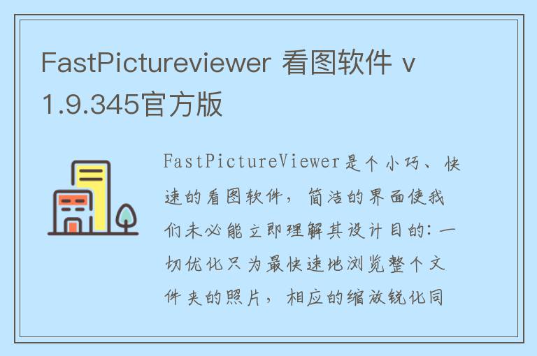 FastPictureviewer 看图软件 v1.9.345官方版